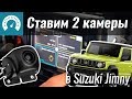 Ставим 2 камеры в Suzuki своими руками. InfoCar Garazh