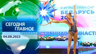 ⚡ НОВОСТИ ДНЯ | Главные события 4 августа 2023 года