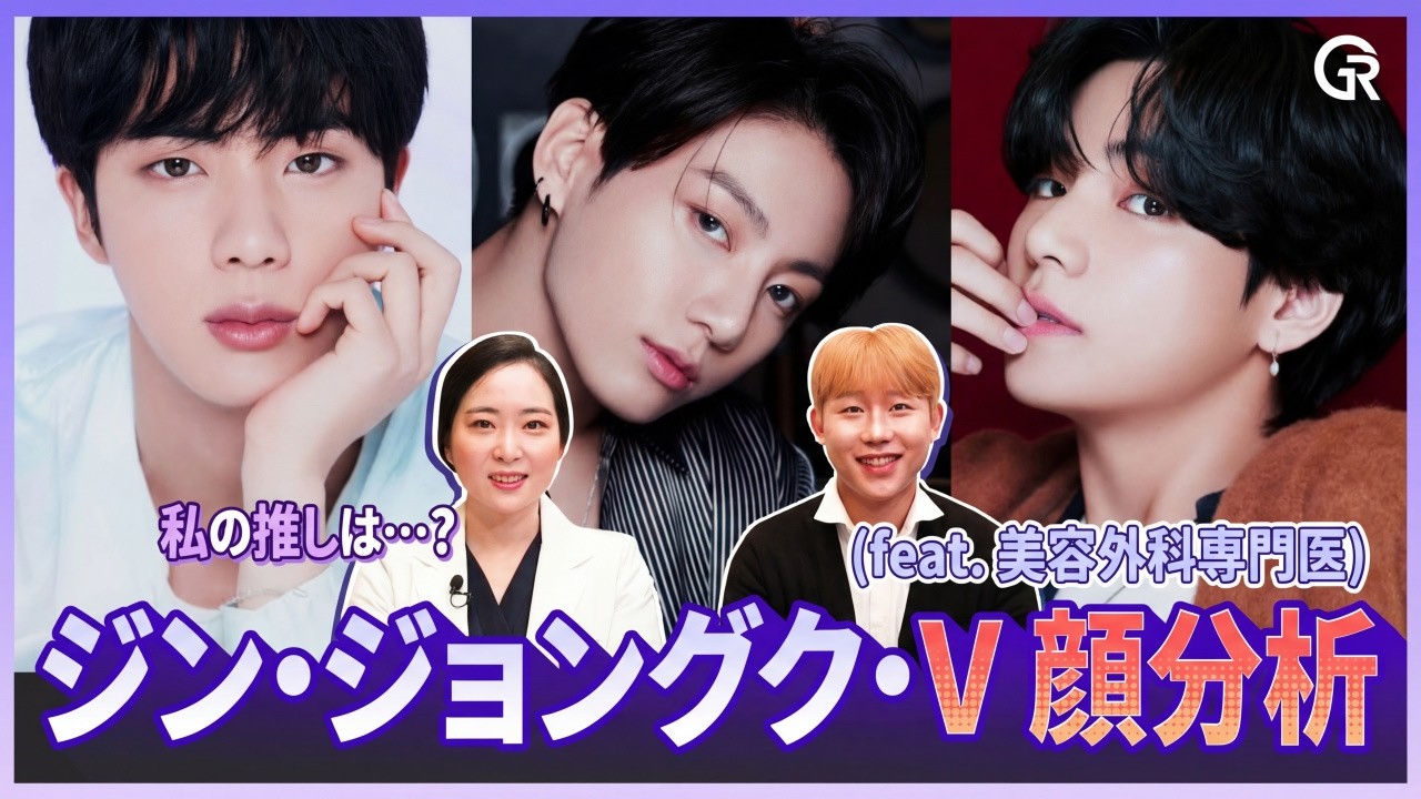 BTS ジン & ジョングク & V 顔分析 (feat.美容外科専門医) / 院長の推しは誰..??? 😗❣