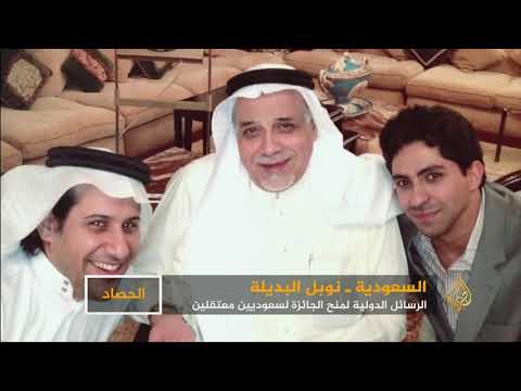 جائزة نوبل البديلة لحقوقيين سعوديين