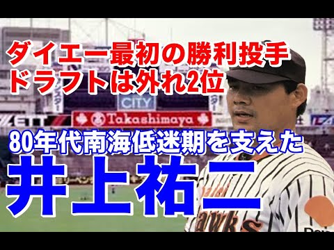 [Yuji Inoue, Nankai] He was the winning pitcher in the final game at Osaka Stadium before the Dai...