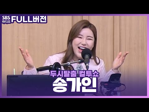 리얼 트롯 바이브✨🎤 송가인(Song <strong>Ga</strong> <strong>In</strong>) 보는라디오 | 두시탈출 컬투쇼 | 220425