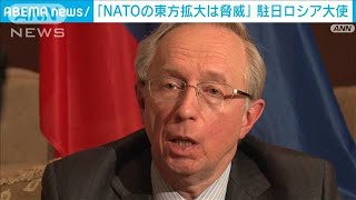 ガルージン駐日ロシア大使“NATOの東方拡大は脅威”(2022年2月25日)