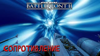 Star Wars Battlefront II - Прохождение #3 - Одноразовая сделка