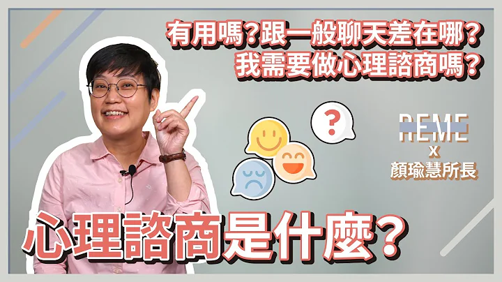 什麼是心理諮商？心理諮商有用嗎？跟一般聊天差別在哪？那我需要做心理諮商嗎？讓諮商心理師來聊聊常見的心理諮商問題！feat.知心心理諮商所顏瑜慧所長【REME 旅覓】 - 天天要聞