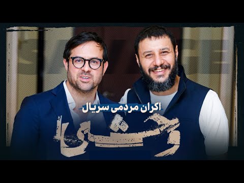 اکران مردمی سریال وحشی