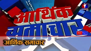 आर्थिक समाचार || Aarthik Samachar || जनता टेलिभिजन || Shrawan 09