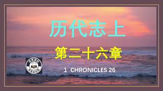 历代志上第二十六章 英文版 1 Chronicles Chapter 26 NIV