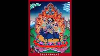 忿怒蓮師金剛鎧甲心咒-108遍 Vajra Armor Healing Mantra 忿怒蓮師金剛鎧甲心咒-108遍 Vajra Armor Healing Mantra