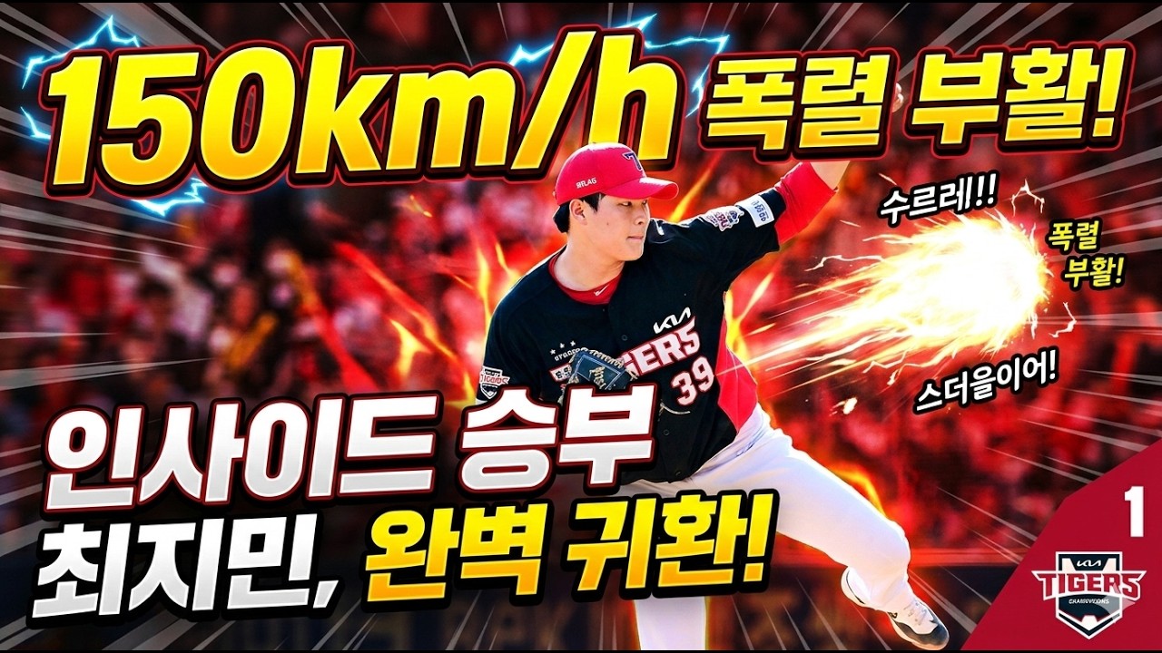 “150km 부활! 최지민, 몸쪽 승부로 되살아났다… KIA 필승조 귀환 신호탄?”