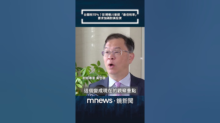 台關稅15%？彭博曝川普提「最佳稅率」　要求加碼對美投資｜#shorts #鏡新聞