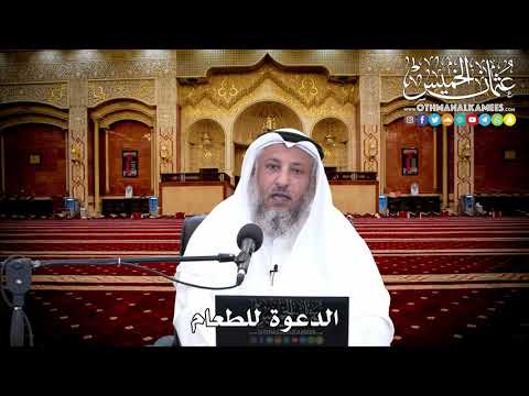 126 - الدعوة للطعام - عثمان الخميس