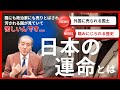 【日本の運命とは】