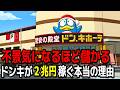 なぜドンキだけが勝ち続けるのか？誰も真似できない狂気の経営戦略【ゆっくり解説】