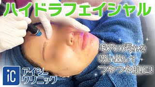 ハイドラフェイシャルの効果とは？施術料金から注意点まで解説
