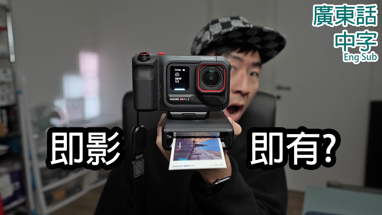 Insta360 Ace Pro 2閃印套裝深入評測 (印相機、手柄)