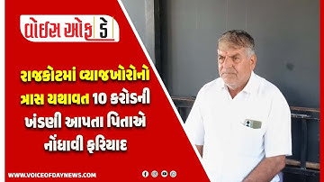 The harassment of moneylenders continues in Rajkot: Youth demanded a ransom of Rs 10 crores,