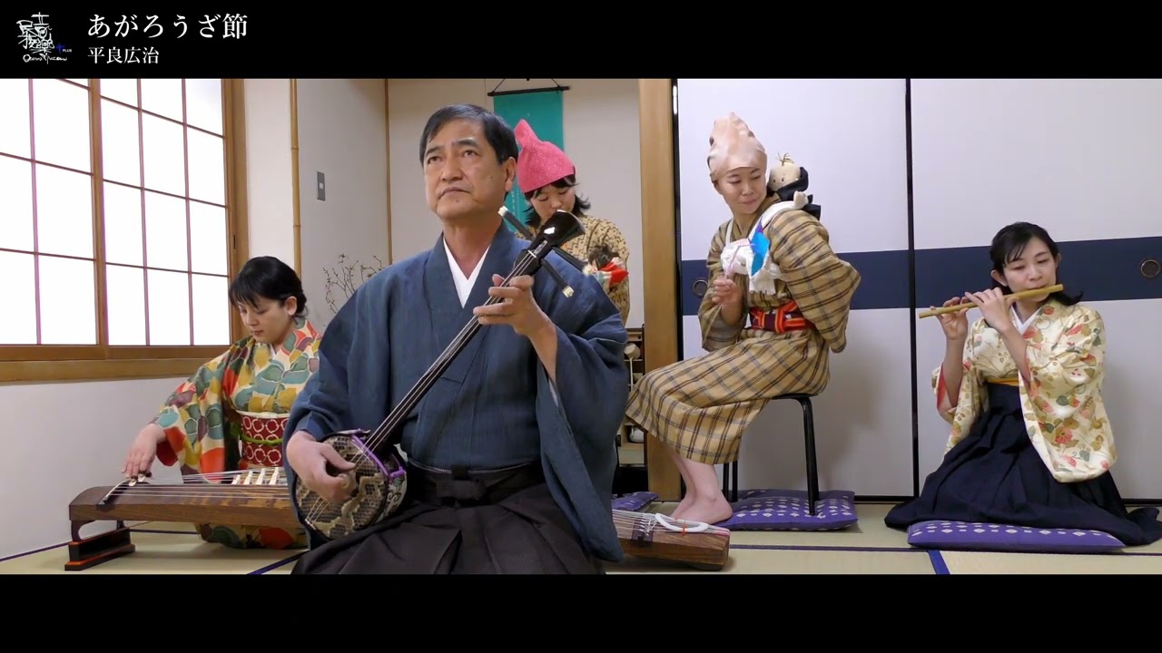 音楽民族+に、平良主宰の「あがろうざ節」が公開されました