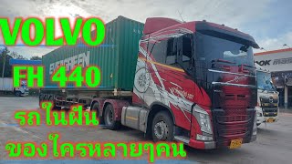 Volvo FH 440 ถุงลม2เพลายกล้อได้ตู้หมากท่าเรือแหลมฉบัง ชลบุรี - ขึ้นแม่สอด ตาก