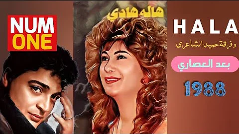 هالة هادي وفرقة حميد الشاعري ألبوم بعد العصاري Hala Hady 1988 