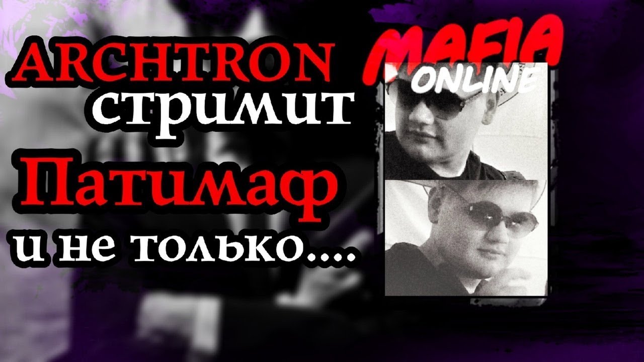 ARCHTRON стримит - Патимаф и не только!
