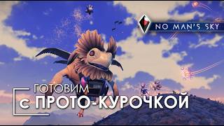 Готовим с Прото-Курочкой в No Man's Sky! Меню Крона. День 77
