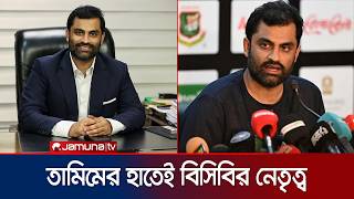 বিসিবির নতুন সভাপতি তামিম, সহ-সভাপতি ফাহিম সিনহা | BCB Election | Tamim | Jamuna Sports