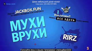 Смертельная вечеринка | jackbox