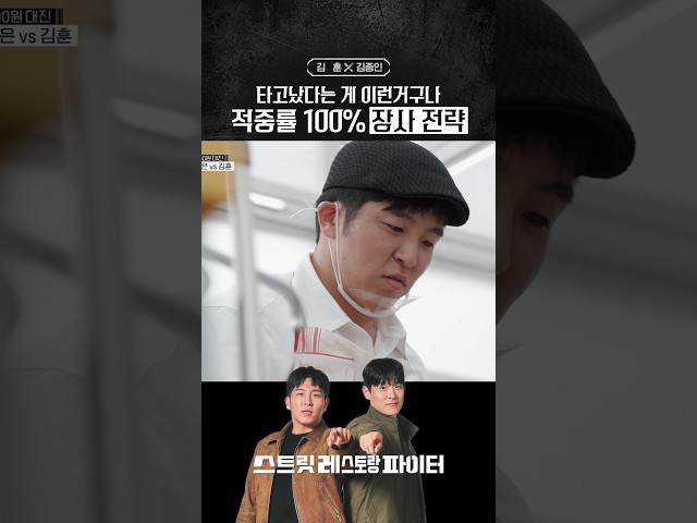 [HUNGRY] 두뇌 서바이벌 만든 전략가 듀오 #스트릿레스토랑파이터
