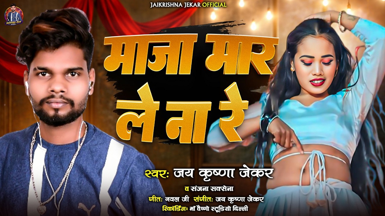 माजा मार ले न रे | #Jaikrishna Jekar, Sanjana Saxena | New Bhojpuri Viral Song
