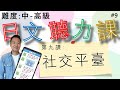 【日本人錄音】實用日文聽力課#9 快速▶慢速▶每句解釋 會話内容都非常生活有關係的 適合中到高級的學日文朋友們（會話主題：額？你不玩社交平臺嗎？）