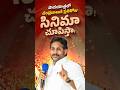 👣పాదయాత్రలో మా సినిమా చూపిస్తాం 🔥 Ys.Jagan #ycp #jagananna #appolitics #ysjagan #2029 #shorts