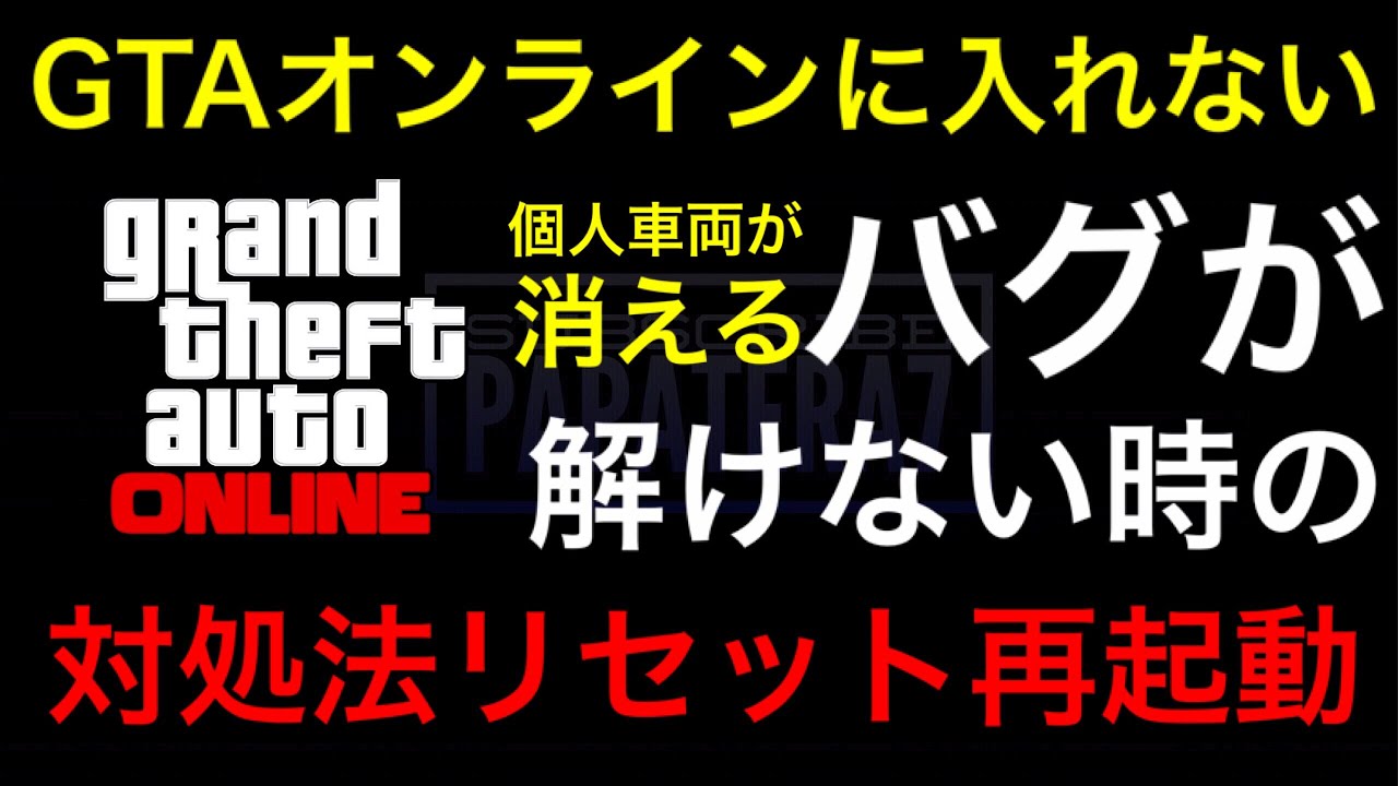 Gtaオンラインに入れない 個人車両が消えたりバグが解けない時の対処法 リセット再起動 Youtube