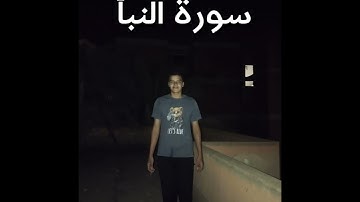 سورة النَّبَأ بصوت القارئ الشاب يوسف ضياء الدين عمر