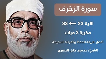 Surat Al-Zukhruf Husari Teacher, ‫سورة الزخرف صفحة 491 مكررة كل آية ثلاث مرات بصوت الشيخ الحصري