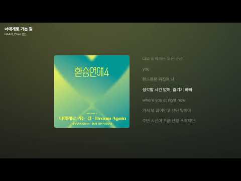 HAAN, Chan (찬) - 너에게로 가는 길 (환승연애4 OST Part 9) [가사/Lyrics]