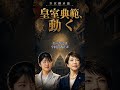【3分解説】史上初の女性宰相・高市早苗の“ねじれ”|皇室典範改正と女系天皇 #Shorts #朗読 #教養 #歴史