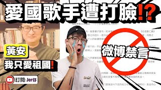 愛國歌手黃安微博被封鎖了🤣？｜終於嘗到社會主義鐵拳！｜中文字幕（CC）｜Jer仔