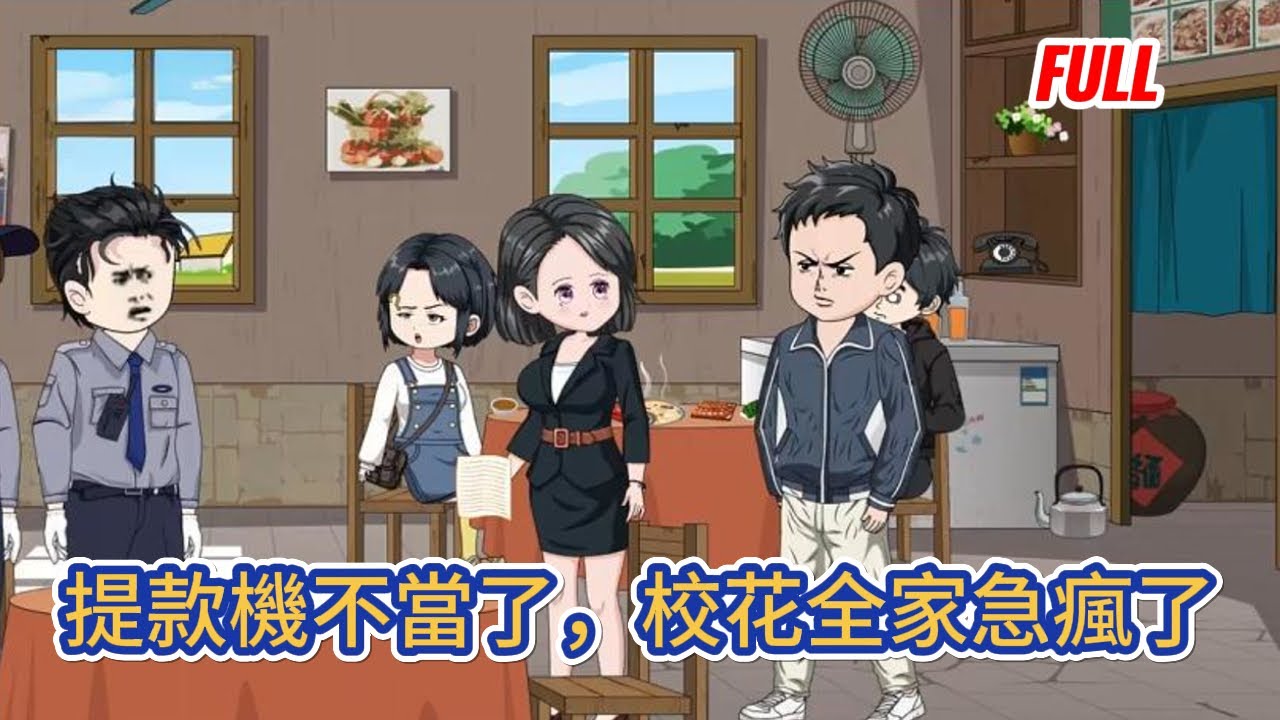 都市动画 | 完整版《提款機不當了，校花全家急瘋了》前世臨死前才知道兩個兒子是野種，死不瞑目，一朝重生，還想讓老子給你買肉包子，做夢！#糖寶動畫