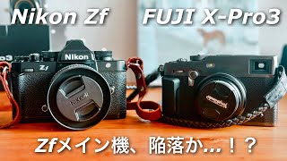 【メイン機交代!?】相棒のNikon Zfの出番が激減… X-Pro3に心が奪われてます【雑談】