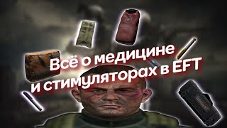 Всё о медицине и стимуляторах в EFT