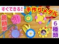 【保育園・幼稚園】可愛いメダルの作り方6種類【ロゼット】