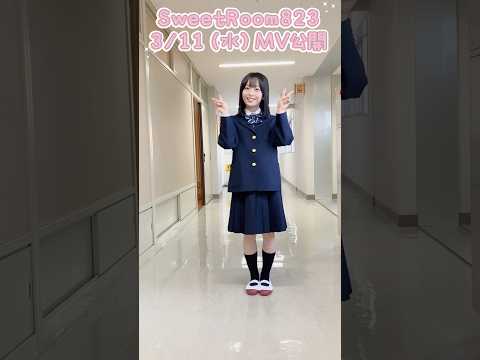 3/11（水）0:00にMV公開します🏫💖 #大渕野々花 #副会長ドラマ #shorts
