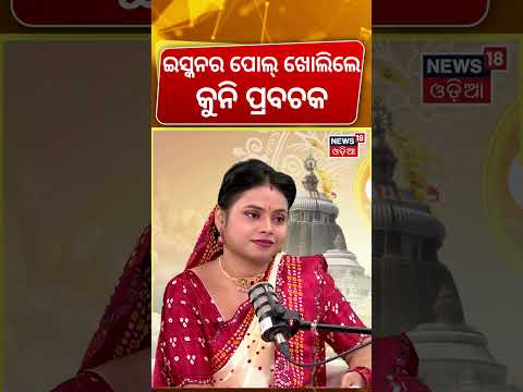 ଇସ୍କନର ପୋଲ୍ ଖୋଲିଲେ କୁନି ପ୍ରବଚକ ! Kuni Prabachaka | ISKCon Controversy | News18 Odia Podcast