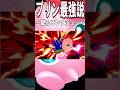 【スマブラSP】プリン最強説