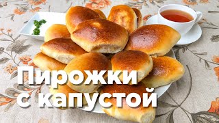 ПИРОЖКИ С КАПУСТОЙ и дрожжевое тесто. Вкусный классический рецепт!