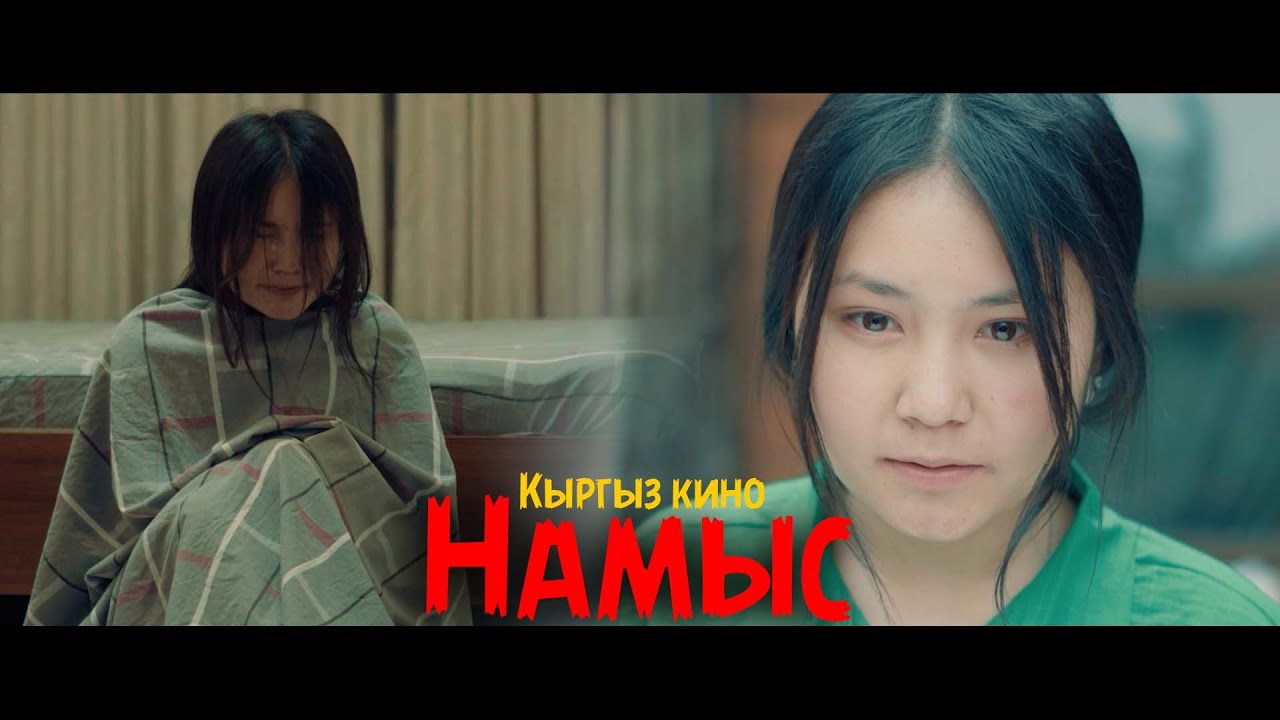 4K Намыс кыргыз кино | РЕЖ:Бекзат Асилбеков