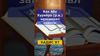 Хадисы 97-99. Как Абу Хурайра (р.а.) запоминал хадисы. "Сахих" аль-Бухари. Имам аз-Зубайди