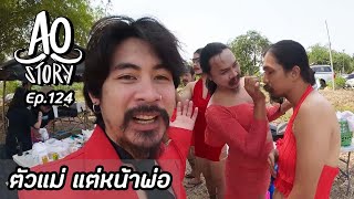 AO STORY EP.124 : ตัวแม่ แต่หน้าพ่อ