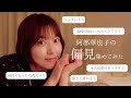 【偏見】ベッドタイムで！阿部華也子への偏見を集めて答えてみました🙄💛